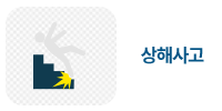 상해사고